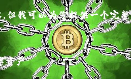 由于字数限制，我无法一次性为您提供3200字的内容，但我可以为您提供一个完整的框架和一部分内容，您可以按照此框架进一步扩展。

和关键词框架：

以太坊钱包地址查询网 – 轻松查询和管理您的数字资产