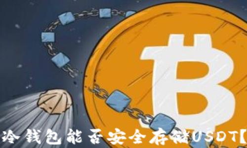 
冷钱包能否安全存储USDT？