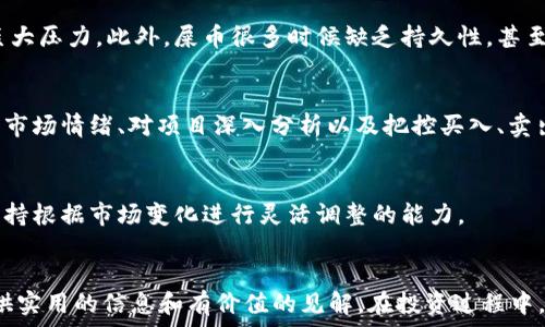   
  火币屎币提取钱包的详细指南/  

关键词  
 guanjianci 火币, 屎币, 提现/ guanjianci 

引言  
在数字货币的世界中，许多人可能听说过“屎币”（Shitcoin）这一术语。虽然这个词通常用于形容缺乏实质价值的数字货币，但火币作为一个知名的数字货币交易平台，也在其中提供了一些额外的选择。对于初学者来说，如何从火币上提取屎币到自己的钱包可能会是一个比较复杂的问题。在这篇文章中，我们将为您提供一个详细的指南，帮助您顺利进行这项操作。

火币平台介绍  
火币网成立于2013年，是中国最早的数字货币交易所之一。火币提供多种数字货币的买卖、存储与交易服务。用户可以在火币平台上交易比特币、以太坊等主流数字货币，同时也能参与到一些较小且较新的币种的交易中。在这个过程中，用户常常需要将资产从交易所提取到个人钱包，以确保其资产的安全性。

什么是屎币  
屎币是一个俗语，通常用来形容那些在市场上没有实质性价值、实际应用或者技术支撑的数字货币。这些币种往往凭借炒作、话题性或情绪化投资吸引用户。虽然屎币可能在短时间内带来高回报，但同时也伴随着极大的投资风险，因此大家在投资这类资产前需谨慎考虑。

如何提取屎币到钱包  
提取屎币到钱包的过程相对简单，但需要遵循一定的步骤，确保流程安全顺利。以下是提取屎币的一般步骤：

h4步骤一：创建并配置钱包/h4  
在提取之前，您需要确保已经有一个支持该屎币的数字钱包。根据不同币种，您可能需要选择不同的钱包服务。常见的钱包类型包括：
ul
li硬件钱包：如Ledger和Trezor，适合长时间存储资产。/li
li软件钱包：如Exodus和Trust Wallet，便于随时随地使用。/li
li在线钱包：如某些交易所提供的钱包服务，使用方便，但安全性较低。/li
/ul
创建钱包后，请确认您已经备份了钱包的私钥和助记词，以防丢失。

h4步骤二：登录火币账号/h4  
打开火币的官方网站或移动应用，登录您的账户，确保您已经完成身份验证（KYC），这样才能顺利进行提币操作。

h4步骤三：找到提币选项/h4  
在交易所的首页，找到“资产”或“资金管理”版块，点击“提币”选项。在这里，您会看到可以提取的所有币种，包括屎币。

h4步骤四：选择币种并输入数量/h4  
在提币界面，选择您要提取的屎币，输入您希望提取的数量。请注意，一些币种可能有最小提取数量的限制。在确认数量后，您需要输入提取地址，即您钱包的收款地址。

h4步骤五：确认信息/h4  
仔细核对您输入的提取信息，包括地址和数量，确保无误后，点击确认。火币可能会要求您输入2FA（双重身份验证）密码，以增加安全性。

h4步骤六：等待提取/h4  
提交申请后，您需要等待一段时间，通常在几分钟到一小时之内，您应该会在钱包中看到转账到位，若长时间未到账，可以查看火币的提币记录或者联系客服进行查询。

问题一：屎币真的有价值吗？  
屎币作为一种数字货币，其价值的评估往往充满争议。一般而言，屎币没有实际的应用场景和技术支撑，其价值更多地来自于市场情绪和投机行为。有的用户认为，尽管屎币的危机四伏，但在某些情况下，凭借市场热度和投资者的追捧，其价格可能会迅速上升，导致高回报。然而，这种投资行为不能被视为稳妥的选择，因为很多屎币最终都会归于零，投资者面临的损失风险非常大。

因此，明确对屎币的投资态度极为重要：对于一般投资者来讲，进行适当的研究是非常关键的，尽量寻找那些有技术团队、发展计划和实用应用的数字货币。如果您决定投资屎币，一定要保持警惕，只用可承受损失的资金去进行投资，并设定好止损点，减少损失的风险。

问题二：如何安全存储屎币？  
存储数字货币安全性是每位投资者都必须重视的问题，虽然屎币的风险较高，但若您选择投资，以下为一些安全存储的建议：

h4选择合适的钱包类型/h4  
如前所述，不同类型的钱包适合不同的存储需求。推荐选择硬件钱包作为长期存储的方式。硬件钱包不易受到网络攻击，对安全性要求较高。

h4保持私钥的安全/h4  
无论您使用哪种类型的钱包，私钥及助记词都是您访问和管理资产的关键。请妥善保管，不要与他人分享。这是确保您的数字资产不被盗取的第一道防线。

h4定期更新安全措施/h4  
确保您使用的设备、应用和钱包软件保持最新版本，定期更新可增强安全性。尤其是在数字货币市场波动较大时，保持高度警惕，定期评估账户的安全性。

h4启用双重身份验证/h4  
在交易所和钱包中启用双重身份验证功能，这能在您忘记密码或账户被盗的情况下增加额外的保护层，有效防止账号被他人恶意操作。

问题三：屎币的流通性如何？  
流通性指的是一种资产在市场上可以被迅速买卖的能力。对于屎币来说，流通性通常较低，很多交易平台可能只会在短时间内支持这些币种交易，造成双向交易能力不足。为了更好地理解屎币的流通性，可以考虑以下几个方面：

h4市场需求和供给/h4  
屎币的流通性强弱与市场对其需求和供给有关。当某个屎币受到关注时，可能会出现短期热潮，流通性瞬间提高。但是随之而来的是投机出逃的情况，流通性也可能快速减少。因此，流通性是时间敏感的，极其不稳定。

h4交易所的支持/h4  
不同交易所对屎币的支持程度差异很大。一些小型交易所可能会接受多种屎币，但流动性相对较低，而大型交易所如火币、币安等对主流币种支持相对较好，一些屎币可能会在这些平台上流通。因此，了解所选交易所的支持情况也是评价屎币流通性的重要因素。

h4币种社区活动/h4  
许多屎币的流通性与其社区的活跃程度密切相关。一个活跃、支持良好的社区经常会促进该币种的交易和使用。如果一个币种的持有者活跃地交流、交易，流通性会得到提升。

问题四：投资屎币的风险与收益  
投资屎币的风险与收益往往是一个重要的话题。在此，我们将分析投资屎币的多重风险以及可能的收益，帮助投资者形成对屎币的全面认知。

h4风险分析/h4  
投资屎币最大的风险包括市场波动性大、缺乏透明度和合规性等。很多屎币没有足够的技术支持或市场战略，可能在情感驱动下会大幅度暴涨或暴跌，给投资者带来巨大压力。此外，屎币很多时候缺乏持久性，甚至可能在项目方跑路、市场消退后贬值至零。此外，大多数屎币的合规性较差，相关法律问题可能会影响币种的发展并导致投资损失。

h4收益评估/h4  
尽管投资屎币风险较高，但在正确的时机把握良机也能获得可观的收益。屎币通常具备极高的收益潜力，一旦成功，可以带来超高的回报。在投资屎币时，关键在于评估市场情绪、对项目深入分析以及把控买入、卖出时机。通过良好的市场研究和适当的时机捕捉，收益有时会显著高于主流币种。

h4如何做出明智的决策？/h4  
投资屎币应当坚持谨慎的原则。建议投资者仅用其可承受损失的资金进行投资，并进行多样化投资，以降低风险。同时，定期监测市场变化和项目进展是必不可少的，保持根据市场变化进行灵活调整的能力。

结论  
火币屎币的提取过程其实并不复杂，但投资屎币的风险与收益都是众多加密货币投资者需要面对和考虑的重要问题。希望本文能够为想要提取和投资屎币的用户提供实用的信息和有价值的见解。在投资过程中，务必保持警惕，理性分析，做出明智的决策，降低潜在风险，获得最大的收益。在这个日新月异的市场中，知识与策略是成功的关键。
