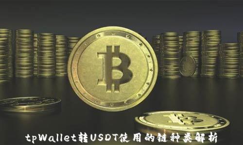 
tpWallet转USDT使用的链种类解析