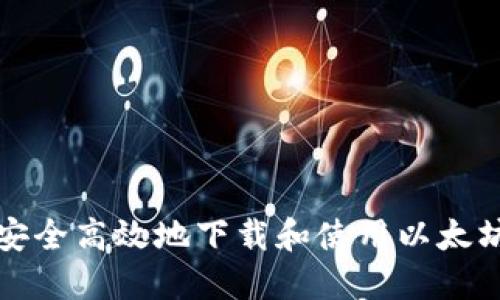 如何安全高效地下载和使用以太坊钱包