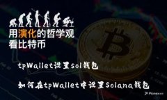 tpWallet设置sol钱包如何在tpWallet中设置Solana钱包