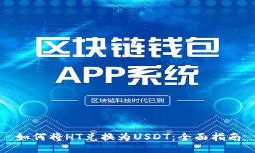 如何将HT兑换为USDT：全面指南