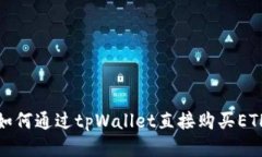 如何通过tpWallet直接购买ETH