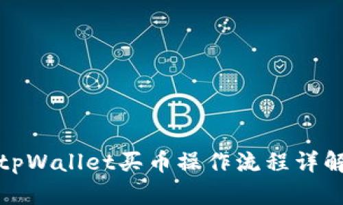 tpWallet买币操作流程详解