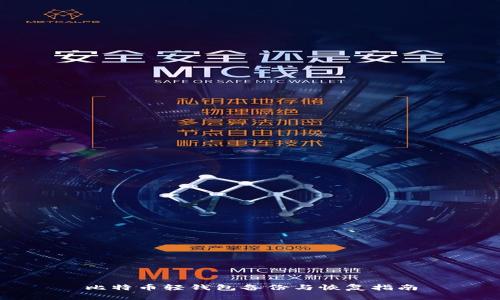 比特币轻钱包备份与恢复指南