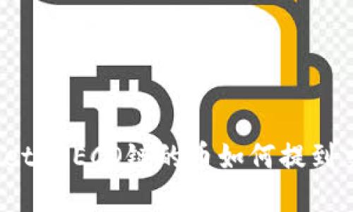 tpWallet HECO链的币如何提到交易所？