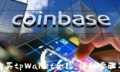 如何安全购买tpWallet合约：详细步骤及注意事项