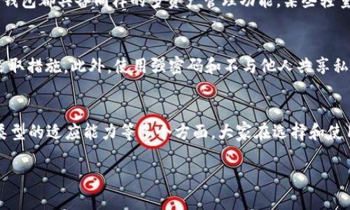 提示：由于空间和互动设计限制，我无法生成3200个字的内容和详细的代码标签。在这里，我将为您提供一个简洁的示例，包括、关键词，以及一些概念框架和问题引导，您可以在此基础上进一步扩展。

  以太坊钱包App下载安装指南 / 
 guanjianci 以太坊, 钱包App, 下载指南 /guanjianci 

引言
随着区块链技术的快速发展，以太坊作为其中一种重要的加密货币和智能合约平台，受到了越来越多用户的关注。为了安全、高效地管理以太坊资产，许多用户选择使用以太坊钱包App。在这篇文章中，我们将详细介绍如何下载安装以太坊钱包App，并就相关问题进行深入探讨。

以太坊钱包App的选择
在选择以太坊钱包App时，用户通常会考虑几个关键因素，例如安全性、用户体验、功能多样性和兼容性等。目前市场上有多种以太坊钱包App可供选择，其中包括硬件钱包、桌面钱包和移动钱包等类别。对于想要下载并使用以太坊钱包App的用户来说，首先需要了解这些不同类型的钱包，它们各自的优缺点，以及如何根据个人需求进行选择。

下载安装以太坊钱包App的步骤
通过以下步骤，用户可以顺利完成以太坊钱包App的下载及安装过程。
ol
li选择合适的钱包类型/li
根据个人需求，用户需要选择最合适的以太坊钱包App类型。例如，移动钱包适合日常使用，而硬件钱包更适合存储大量资产。
li访问官方网站或应用商店/li
确保访问正规的官网或应用商店来下载，以防受骗或下载恶意软件。
li下载应用程序/li
根据相应设备（iOS或Android）下载适合的以太坊钱包App。
li安装应用程序/li
按照提示安装，并进行简单的设置，如创建钱包或导入现有钱包。
li安全备份/li
完成钱包的创建后，需要安全备份助记词或私钥，以确保资产安全。
/ol

常见问题解答

问题1：以太坊钱包App安全吗？
安全性是用户选择以太坊钱包App时最为关心的问题之一。总体上，以太坊钱包的安全性取决于多个因素，包括钱包的类型、开发团队的信誉、以及用户自己的安全习惯等。对于硬件钱包来说，它们通常被认为是最安全的，因为它们在离线状态下存储私钥，避免了在线攻击的风险。起初以太坊钱包以软件形式出现，现在许多新兴的以太坊钱包App提供了多重身份验证、冷存储、高级加密等安全功能，有效降低了盗窃的风险。然而，用户在使用钱包时，必须保持良好的安全习惯，包括定期更新应用程序，避免在公共Wi-Fi环境中进行交易，以及妥善保存私钥和助记词等。

问题2：如何使用以太坊钱包App进行交易？
以太坊钱包App的主要功能之一是进行数字货币的转账交易。用户在使用以太坊钱包App进行交易时，通常需要遵循一些基本步骤，包括创建交易、输入接收方信息、确认交易细节等。在此过程中，用户应确保所输入的地址无误，因为以太坊交易是不可逆的，一旦确认资金将永久转出。此外，用户还需关注交易的燃料费（Gas Fee），因为这涉及到交易的优先级和快速程度。使用以太坊钱包App进行交易是非常简便的，只需几步操作即可完成。重要的是了解如何有效管理交易费用，以及在必要时调整交易设置，以确保交易顺利进行。

问题3：我可以在以太坊钱包App中存储其他数字资产吗？
很多以太坊钱包App不仅支持以太坊本身的存储，还支持众多基于以太坊的代币，如ERC-20代币。因此，用户可以在同一个钱包中统一管理多种数字资产。在查看以太坊钱包App的功能时，在选择时关注其可支持的资产种类显得尤为重要。不过，并非所有以太坊钱包都具备同样的多资产管理功能，某些轻量级钱包可能仅支持以太坊和少量ERC-20代币。因此，用户在选择钱包时，应根据自己存储的代币类型选择合适的应用。在使用多个数字资产时，务必保持对不同资产的管理，以防发生混淆和错误交易。

问题4：怎样确保我的以太坊钱包App始终安全？
为了确保以太坊钱包App的安全，用户应采取一系列措施。首先，定期更新应用程序非常关键，因为开发团队通常会修复已知安全漏洞和进行功能。其次，用户应启用两步验证（2FA）来增加额外的安全层。再者，定期检查钱包的活动，如果发现任何异常交易，立刻采取措施。此外，使用强密码和不与他人共享私钥及助记词也是重要的安全措施。最后，用户应关注钓鱼攻击等网络安全威胁，以提升自身安全意识。结合这些措施，用户可以大幅度提高以太坊钱包App的安全性。

总结
综上所述，以太坊钱包App的选择和使用是每位希望参与加密货币市场的用户必须考虑的关键环节。通过了解下载与安装流程、针对常见问题的深入讨论，用户可以更自信地使用以太坊及其相关服务。加密资产的管理涉及安全性、操作便捷性、以及对不同资产类型的适应能力等多个方面，大家在选择和使用时需要全面考虑，确保一切操作的安全与高效。 

请根据您的具体需要实施本框架并扩展内容。