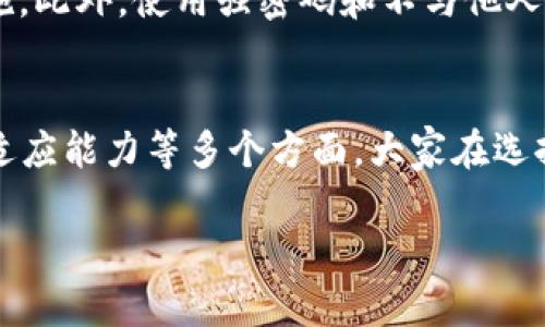 提示：由于空间和互动设计限制，我无法生成3200个字的内容和详细的代码标签。在这里，我将为您提供一个简洁的示例，包括、关键词，以及一些概念框架和问题引导，您可以在此基础上进一步扩展。

  以太坊钱包App下载安装指南 / 
 guanjianci 以太坊, 钱包App, 下载指南 /guanjianci 

引言
随着区块链技术的快速发展，以太坊作为其中一种重要的加密货币和智能合约平台，受到了越来越多用户的关注。为了安全、高效地管理以太坊资产，许多用户选择使用以太坊钱包App。在这篇文章中，我们将详细介绍如何下载安装以太坊钱包App，并就相关问题进行深入探讨。

以太坊钱包App的选择
在选择以太坊钱包App时，用户通常会考虑几个关键因素，例如安全性、用户体验、功能多样性和兼容性等。目前市场上有多种以太坊钱包App可供选择，其中包括硬件钱包、桌面钱包和移动钱包等类别。对于想要下载并使用以太坊钱包App的用户来说，首先需要了解这些不同类型的钱包，它们各自的优缺点，以及如何根据个人需求进行选择。

下载安装以太坊钱包App的步骤
通过以下步骤，用户可以顺利完成以太坊钱包App的下载及安装过程。
ol
li选择合适的钱包类型/li
根据个人需求，用户需要选择最合适的以太坊钱包App类型。例如，移动钱包适合日常使用，而硬件钱包更适合存储大量资产。
li访问官方网站或应用商店/li
确保访问正规的官网或应用商店来下载，以防受骗或下载恶意软件。
li下载应用程序/li
根据相应设备（iOS或Android）下载适合的以太坊钱包App。
li安装应用程序/li
按照提示安装，并进行简单的设置，如创建钱包或导入现有钱包。
li安全备份/li
完成钱包的创建后，需要安全备份助记词或私钥，以确保资产安全。
/ol

常见问题解答

问题1：以太坊钱包App安全吗？
安全性是用户选择以太坊钱包App时最为关心的问题之一。总体上，以太坊钱包的安全性取决于多个因素，包括钱包的类型、开发团队的信誉、以及用户自己的安全习惯等。对于硬件钱包来说，它们通常被认为是最安全的，因为它们在离线状态下存储私钥，避免了在线攻击的风险。起初以太坊钱包以软件形式出现，现在许多新兴的以太坊钱包App提供了多重身份验证、冷存储、高级加密等安全功能，有效降低了盗窃的风险。然而，用户在使用钱包时，必须保持良好的安全习惯，包括定期更新应用程序，避免在公共Wi-Fi环境中进行交易，以及妥善保存私钥和助记词等。

问题2：如何使用以太坊钱包App进行交易？
以太坊钱包App的主要功能之一是进行数字货币的转账交易。用户在使用以太坊钱包App进行交易时，通常需要遵循一些基本步骤，包括创建交易、输入接收方信息、确认交易细节等。在此过程中，用户应确保所输入的地址无误，因为以太坊交易是不可逆的，一旦确认资金将永久转出。此外，用户还需关注交易的燃料费（Gas Fee），因为这涉及到交易的优先级和快速程度。使用以太坊钱包App进行交易是非常简便的，只需几步操作即可完成。重要的是了解如何有效管理交易费用，以及在必要时调整交易设置，以确保交易顺利进行。

问题3：我可以在以太坊钱包App中存储其他数字资产吗？
很多以太坊钱包App不仅支持以太坊本身的存储，还支持众多基于以太坊的代币，如ERC-20代币。因此，用户可以在同一个钱包中统一管理多种数字资产。在查看以太坊钱包App的功能时，在选择时关注其可支持的资产种类显得尤为重要。不过，并非所有以太坊钱包都具备同样的多资产管理功能，某些轻量级钱包可能仅支持以太坊和少量ERC-20代币。因此，用户在选择钱包时，应根据自己存储的代币类型选择合适的应用。在使用多个数字资产时，务必保持对不同资产的管理，以防发生混淆和错误交易。

问题4：怎样确保我的以太坊钱包App始终安全？
为了确保以太坊钱包App的安全，用户应采取一系列措施。首先，定期更新应用程序非常关键，因为开发团队通常会修复已知安全漏洞和进行功能。其次，用户应启用两步验证（2FA）来增加额外的安全层。再者，定期检查钱包的活动，如果发现任何异常交易，立刻采取措施。此外，使用强密码和不与他人共享私钥及助记词也是重要的安全措施。最后，用户应关注钓鱼攻击等网络安全威胁，以提升自身安全意识。结合这些措施，用户可以大幅度提高以太坊钱包App的安全性。

总结
综上所述，以太坊钱包App的选择和使用是每位希望参与加密货币市场的用户必须考虑的关键环节。通过了解下载与安装流程、针对常见问题的深入讨论，用户可以更自信地使用以太坊及其相关服务。加密资产的管理涉及安全性、操作便捷性、以及对不同资产类型的适应能力等多个方面，大家在选择和使用时需要全面考虑，确保一切操作的安全与高效。 

请根据您的具体需要实施本框架并扩展内容。