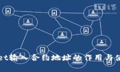 tpWallet输入合约地址的作用与使用指南