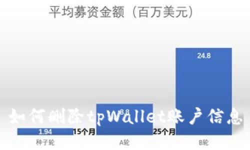 如何删除tpWallet账户信息
