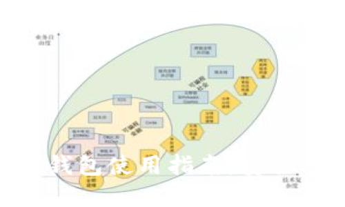 手机比特币钱包使用指南：安全、选择与管理