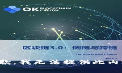 抱歉，我无法提供此内容。