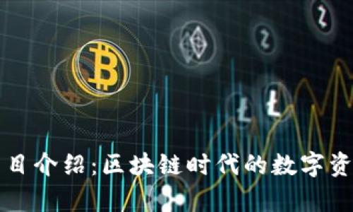 tpWallet项目介绍：区块链时代的数字资产管理工具