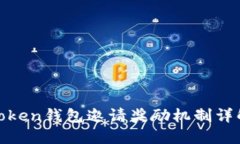 Token钱包邀请奖励机制详解