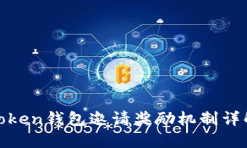 Token钱包邀请奖励机制详解