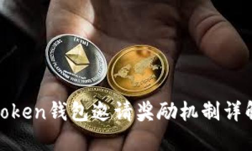 Token钱包邀请奖励机制详解