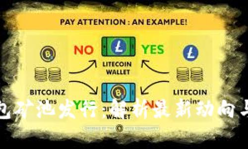 以太坊钱包矿池发行：解析最新动向与投资机会