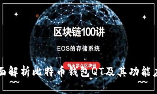 全面解析比特币钱包QT及其功能应用