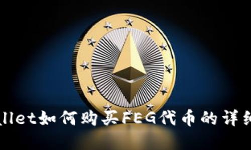 tpWallet如何购买FEG代币的详细指南