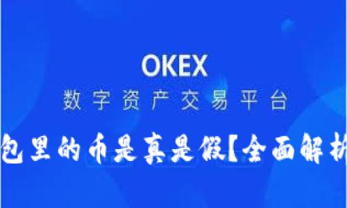 tpWallet面包里的币是真是假？全面解析与真相揭秘