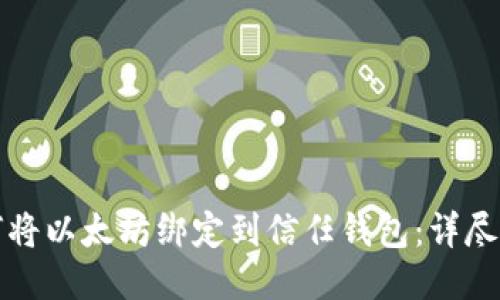 如何将以太坊绑定到信任钱包：详尽指南