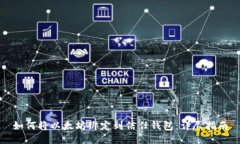 如何将以太坊绑定到信任钱包：详尽指南