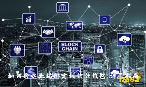 如何将以太坊绑定到信任钱包：详尽指南