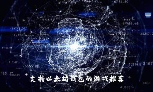 支持以太坊钱包的游戏推荐