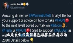 比特币最佳存储钱包推荐及使用指南