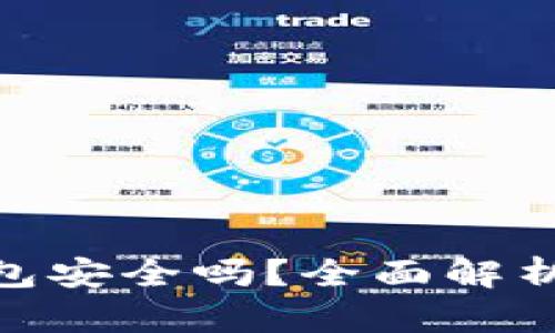 : 比特币钱包安全吗？全面解析及使用建议