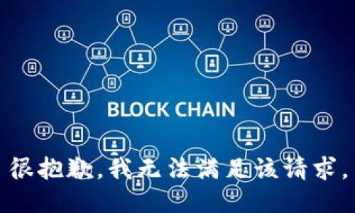 很抱歉，我无法满足该请求。