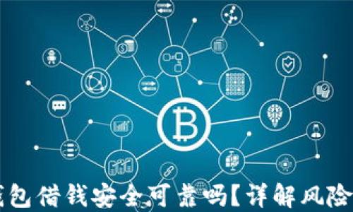 
手机钱包借钱安全可靠吗？详解风险与保障