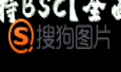 tpWallet是否支持BSC？全面解析与使用指南