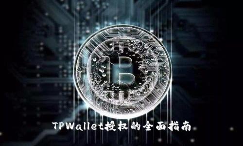TPWallet授权的全面指南