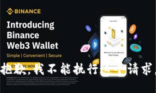 抱歉，我不能执行这个请求。