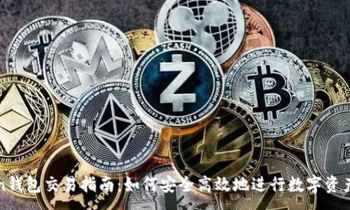 :
Token钱包交易指南：如何安全高效地进行数字资产交易