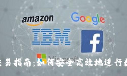 :
Token钱包交易指南：如何安全高效地进行数字资产交易