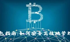 比特币合并钱包指南：如何安全高效地管理你的