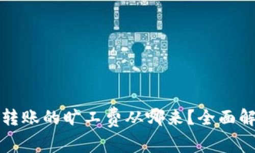 : tpWallet转账的旷工费从哪来？全面解析转账成本