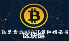 怎么在钱包里卖出USDT？详细指南与注意事项