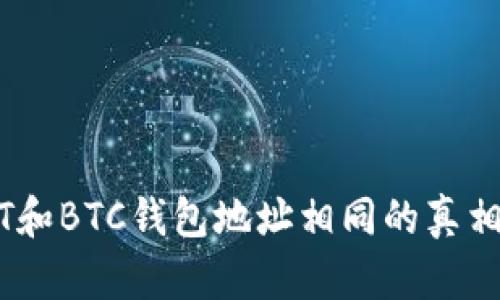 USDT和BTC钱包地址相同的真相解析