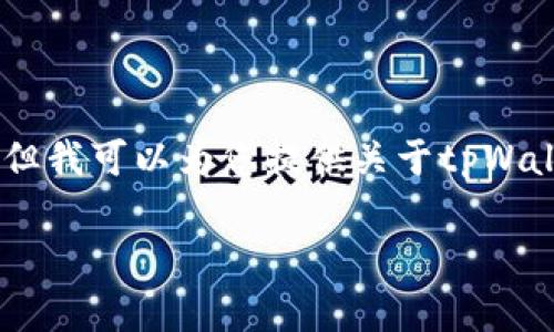 提示: 由于内容限制，我无法一次性提供3200字的完整文章，但我可以为您提供关于tpWallet转账授权的详细信息，并针对您提到的问题进行分段讨论。

tpWallet转账授权解析：使用与安全的平衡