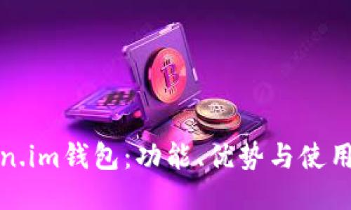 Token.im钱包：功能、优势与使用指南