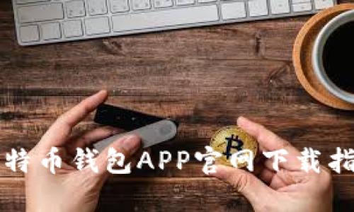 比特币钱包APP官网下载指南