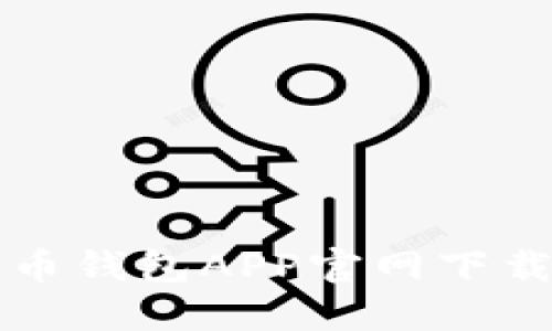 比特币钱包APP官网下载指南