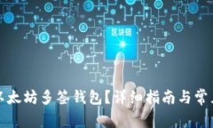 怎么设置以太坊多签钱包？详细指南与常见问题