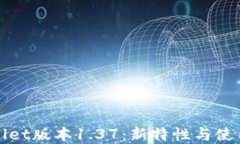 tpWallet版本1.37：新特性与使用指南
