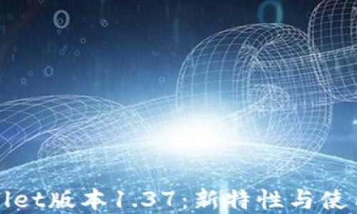 
tpWallet版本1.37：新特性与使用指南